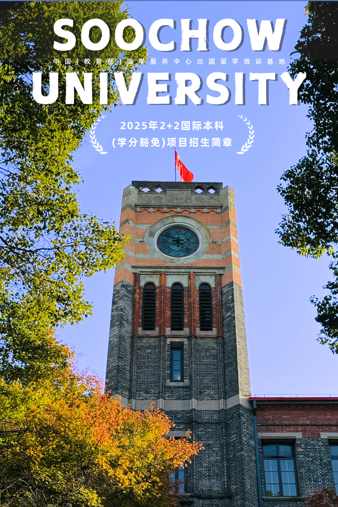 2025苏州大学学分豁免2+2国际本科项目简章