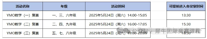 2025年YMO复赛报名流程安排！YMO复赛冲刺，考前班课10次课搞定~