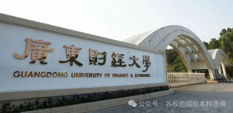 广东国际本科|广东财经大学SQA-AD3+1国际本科课程2025年招生简章(第12届)