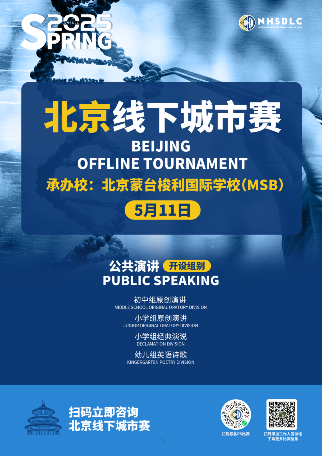 2025春季常规赛｜北京线下城市赛（PS）参赛指南