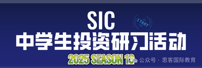 2025 SIC秋季赛备战开启！比赛时间、适合学生、比赛内容、所需能力…