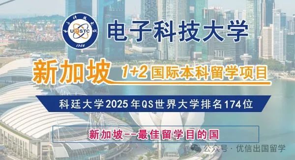 2025年电子科技大学&科廷大学（新加坡）1+2国际本科留学项目招生简章