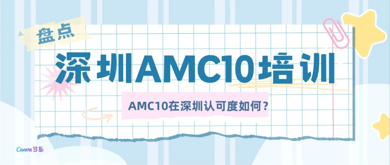 AMC10竞赛对深圳学生升学有多重要？一文讲清楚AMC10！
