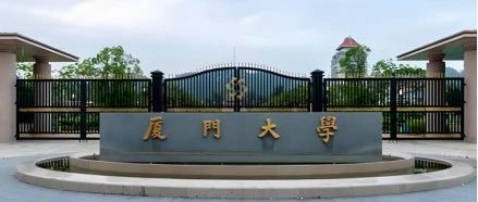 如何申请厦门大学顶尖教授课题组？