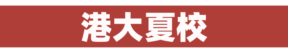 2025香港名校课程超全系列发布：港大、港科大、港理工、港城大重磅来袭！