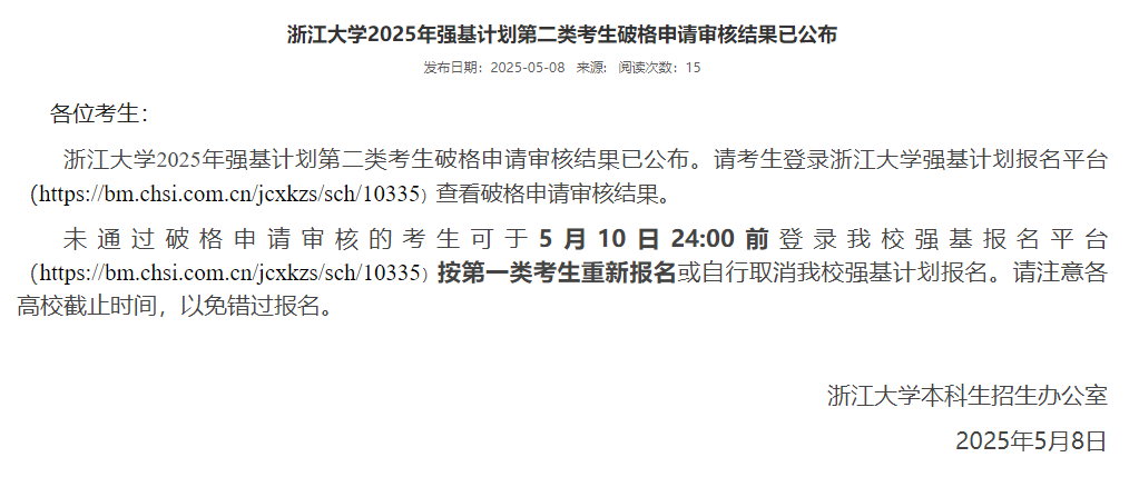 上交、中科大、浙大2025强基计划破格审核结果公布！
