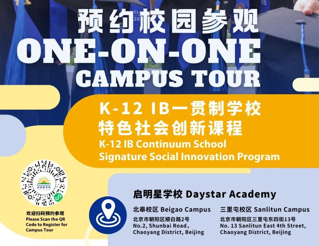 实验/四中/师大二附来了！5月北京36所热门国际部+国际学校学校开放日汇总