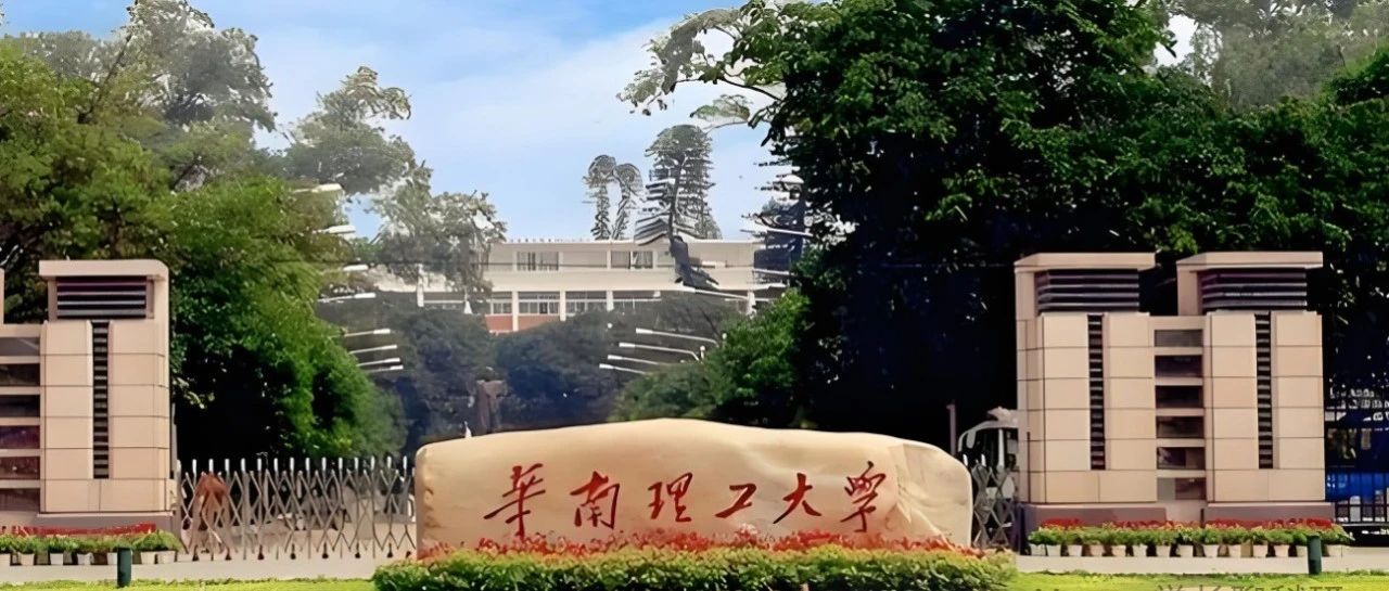 如何申请华南理工大学顶尖教授课题组？