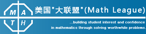 2025美国Math League国际夏季数学挑战活动报名开启！