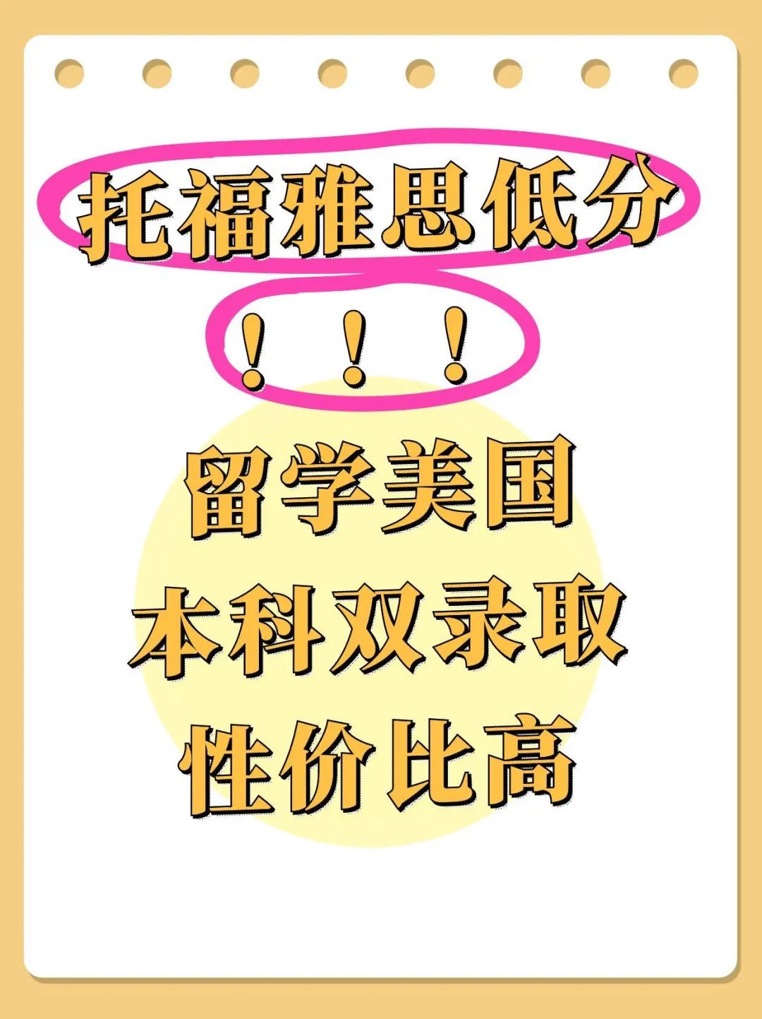 托福雅思低分留学美国本科双录取性价比高