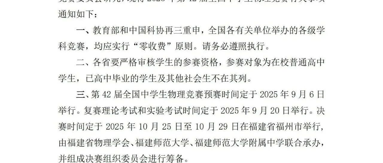 关于2025年第42届中学生物理竞赛相关通知