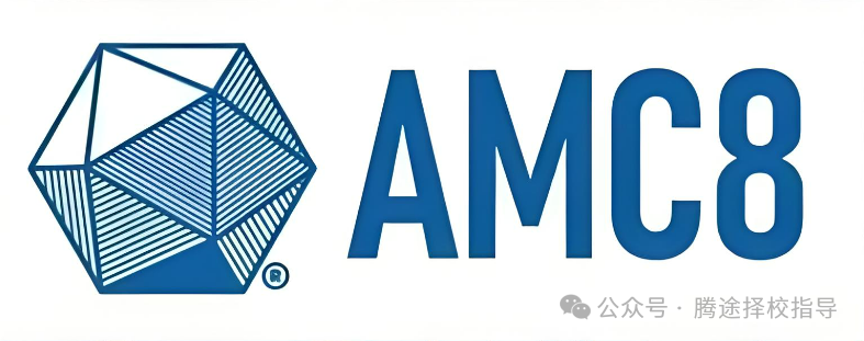 2025年AMC8竞赛终级指南！为什么上海家长让孩子参加？