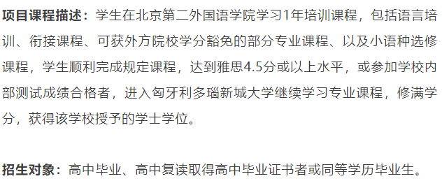 北二外中外合办 | 2025年北京第二外国语学院2+2国际本科项目招生简章