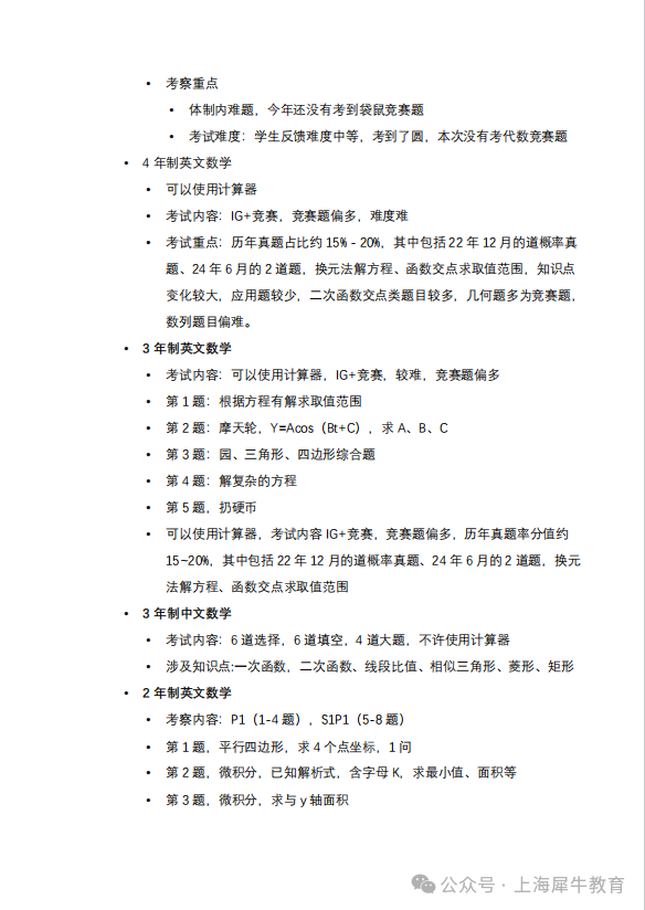 国高直通车！上海国际学校2025年秋招考情汇总~