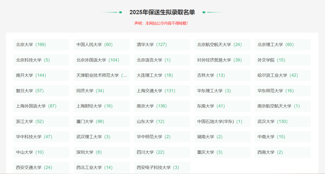 45%学生选择计算机类专业！2025清北保送生拟录取名单公布