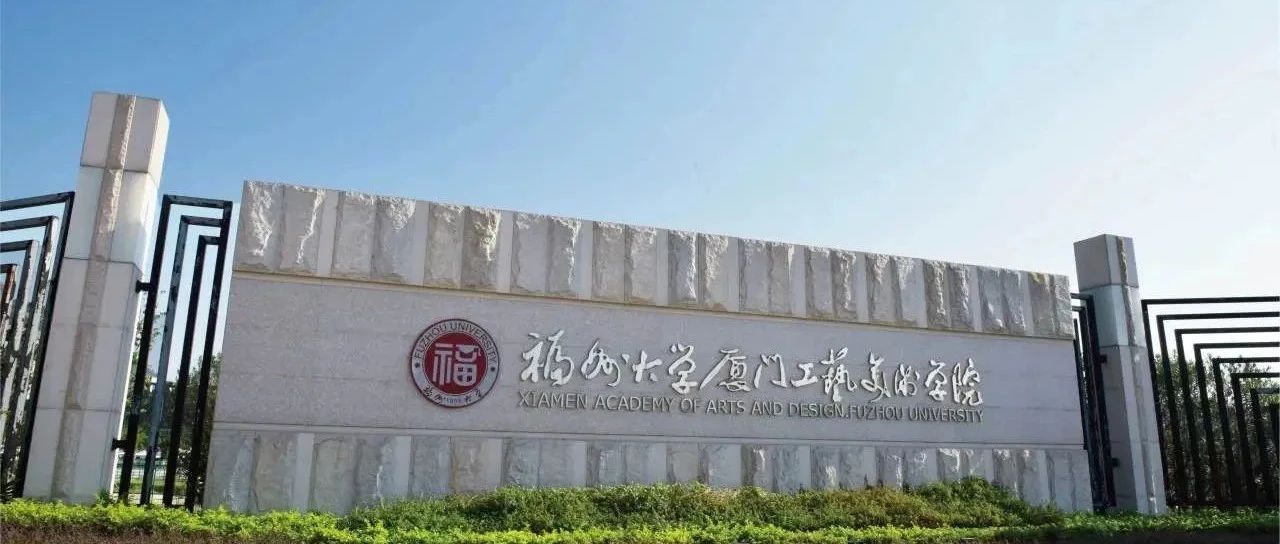 2025年福州大学厦门工艺美院国际本科1+3、2+2艺术类留学课程招生简章
