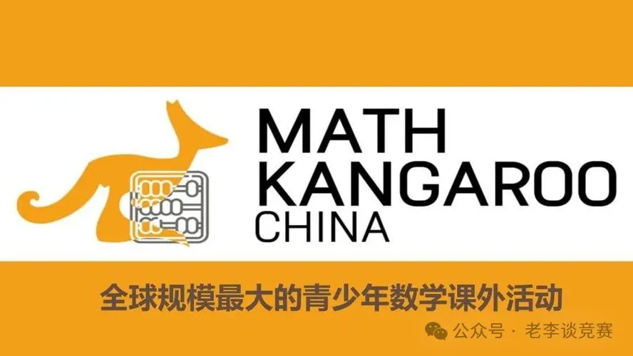 袋鼠数学竞赛难度高嘛？几年级可以参加袋鼠数学竞赛？