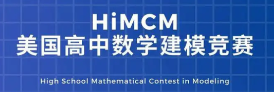 2025年HiMCM竞赛难点解析！HiMCM备赛全攻略来啦！