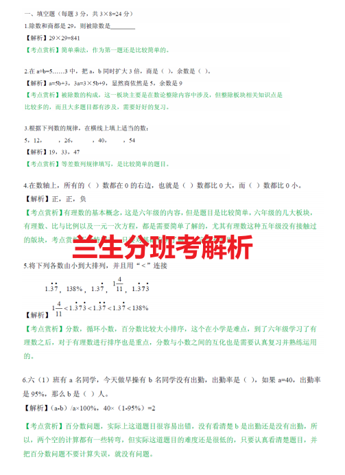 上海小升初分班考（张江、世外、上中东、兰生、建平西校预备分班考）数学真题资料~