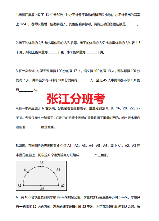 上海小升初分班考（张江、世外、上中东、兰生、建平西校预备分班考）数学真题资料~