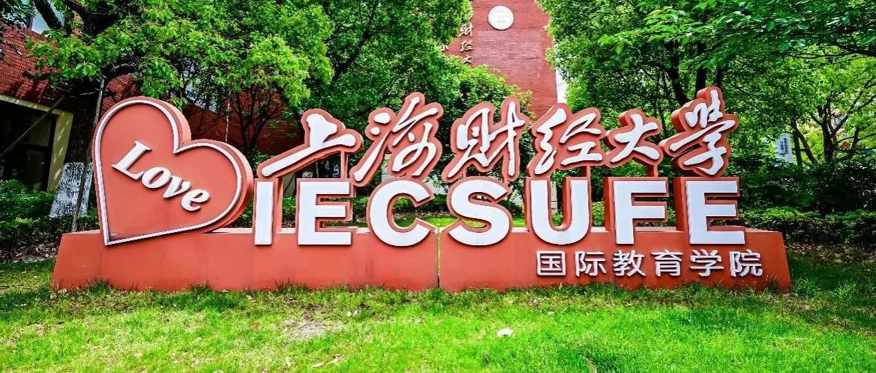 上海财经大学国际本科项目2025年6月至7月校园开放日活动预告