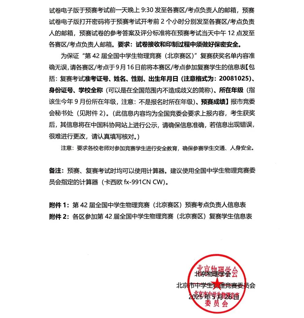 复赛9月20日！第42届全国中学生物理竞赛（北京赛区）通知发布