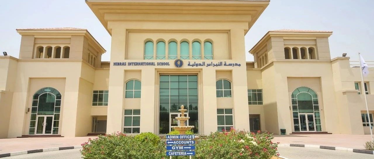 纳布拉斯国际学校迪拜分校（Nibras International School Dubai）入学指南