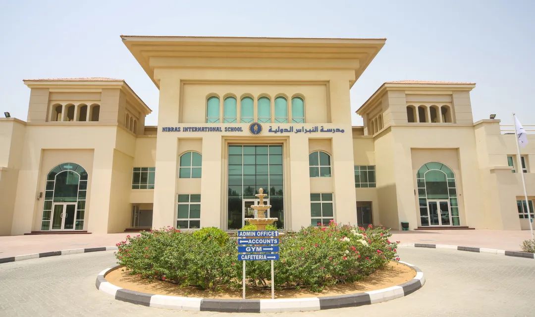 纳布拉斯国际学校迪拜分校（Nibras International School Dubai）入学指南