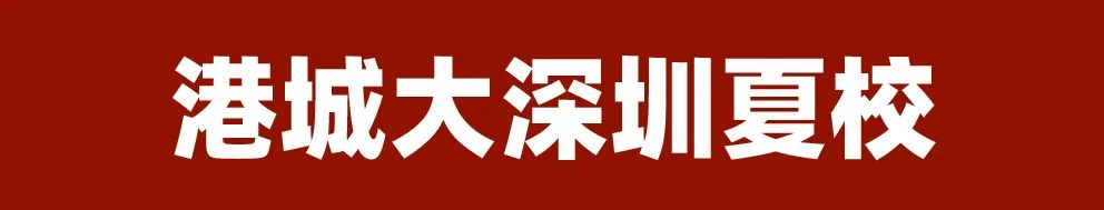 2025香港名校课程超全系列发布：港大、港科大、港理工、港城大重磅来袭！