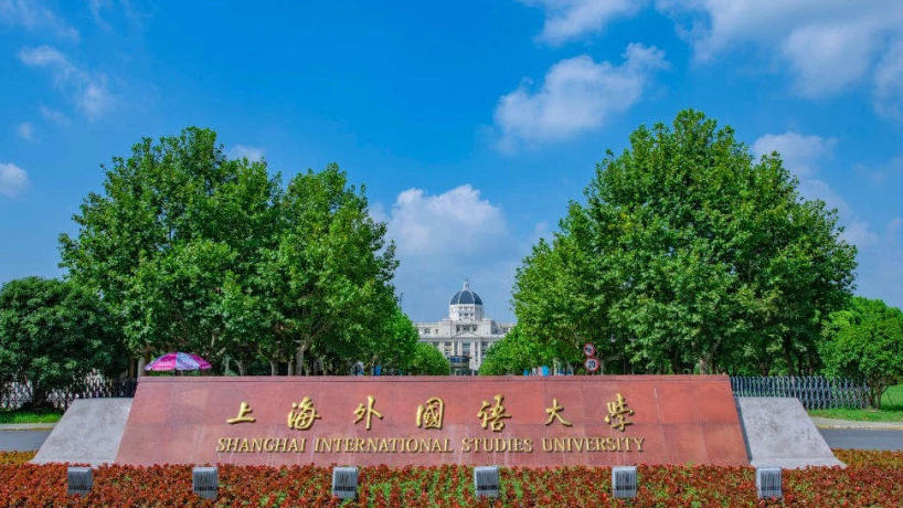 上海亚洲方向国际本科项目|上海外国语大学韩国本科留学直通车项目2025年招生简章
