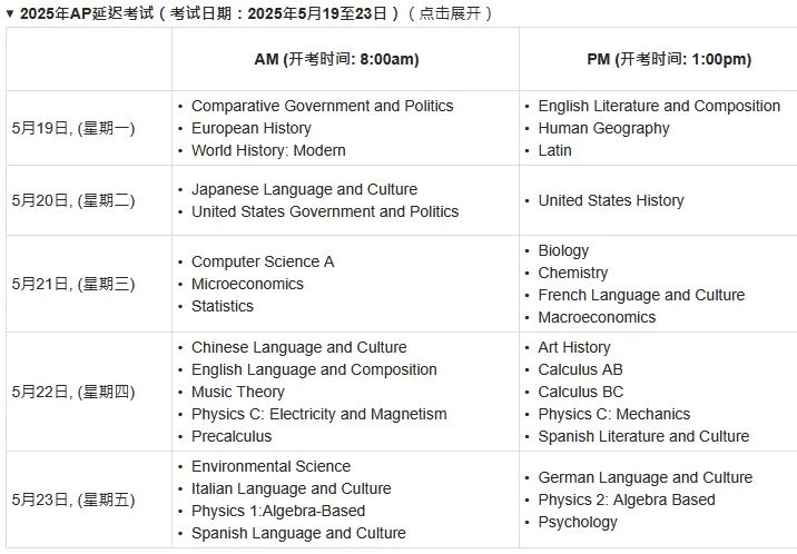 【速领】2025年5月6号AP化学和5月7号AP计算机考试真题答案已整理好！附上2025年AP大考时间盘点！