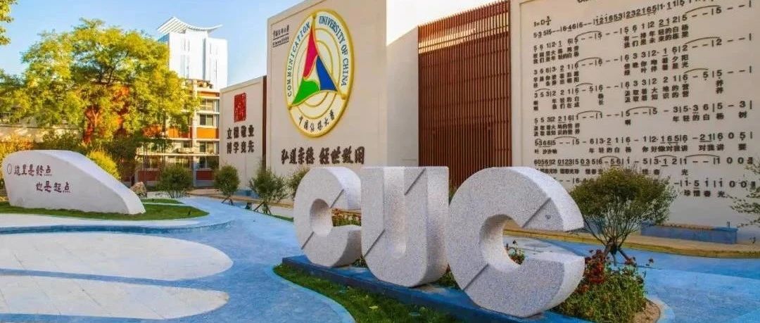 中国传媒大学2+2国际本科英美澳加新（第15届）2025年留学项目最新招生简章