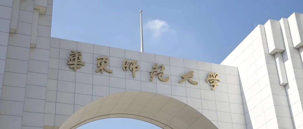 如何申请华东师范大学顶尖教授课题组？