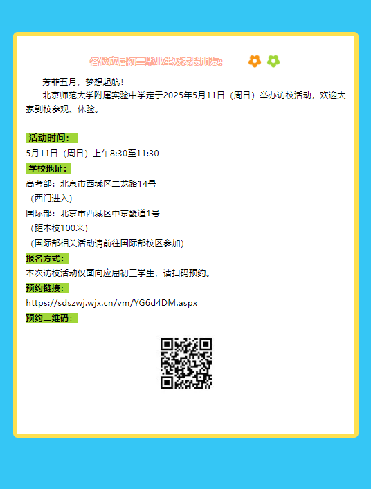 实验/四中/师大二附来了！5月北京36所热门国际部+国际学校学校开放日汇总