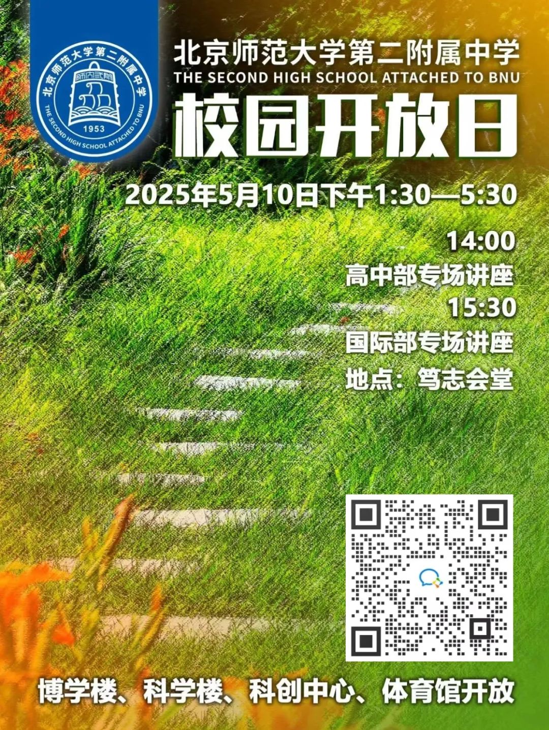 实验/四中/师大二附来了！5月北京36所热门国际部+国际学校学校开放日汇总