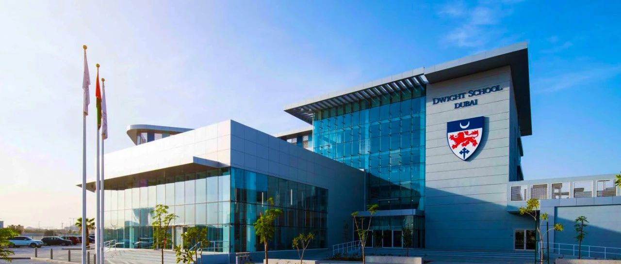 迪拜德怀特学校（Dwight School Dubai）入学指南