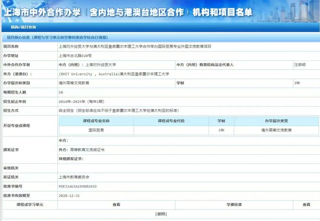 2025年上海对外经贸大学·皇家墨尔本国际本科3+1招生简章！校本部大学城上课！