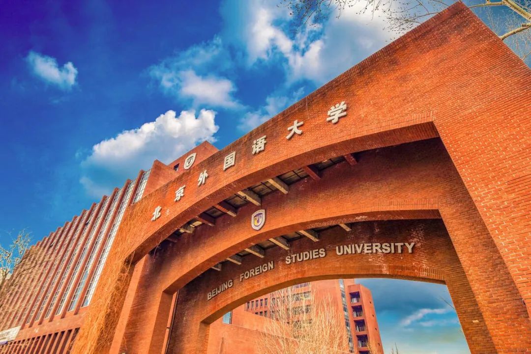 2025北京外国语大学留培基地2+2学分豁免项目招生简章