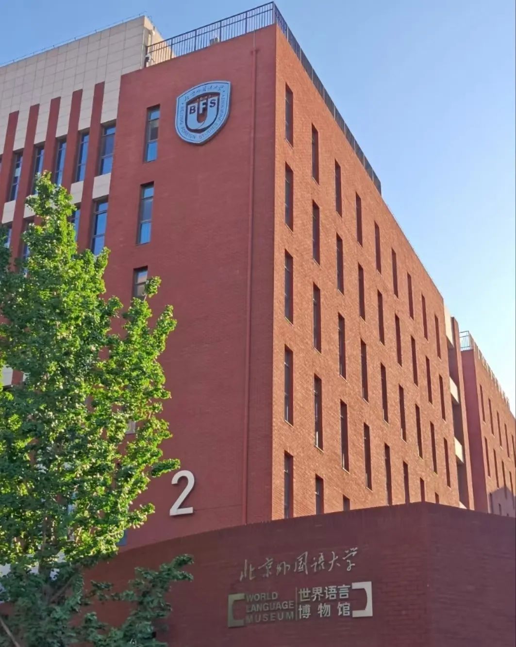2025北京外国语大学留培基地2+2学分豁免项目