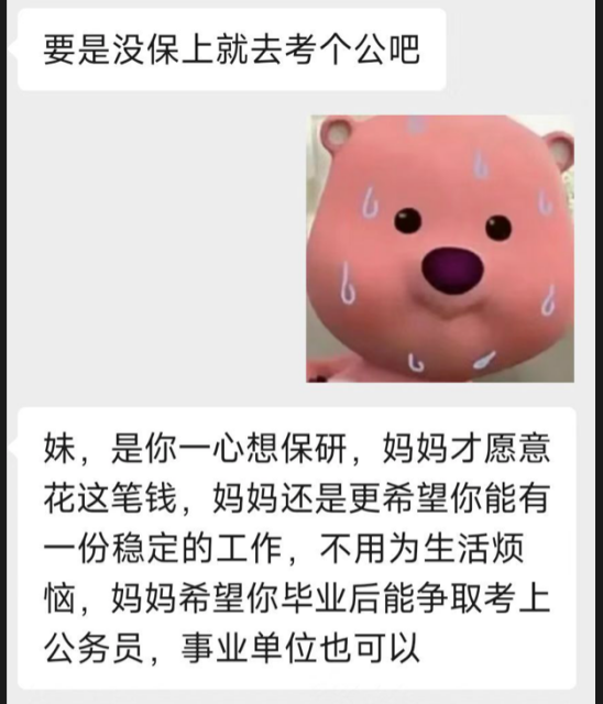 家长眼里保研真的不如考公吗？