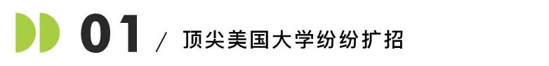 留学生的春天来了？斯坦福/耶鲁/莱斯等美国高校集体扩招！