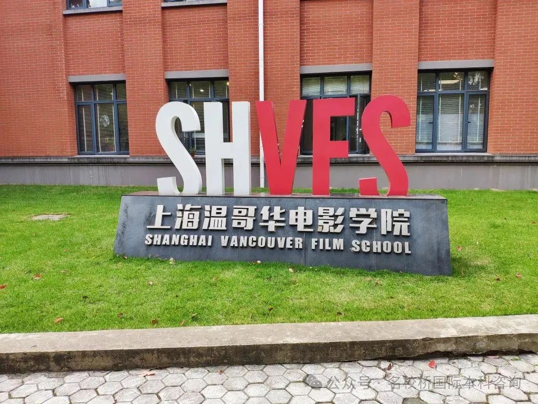 上海国际本科|上海大学温哥华电影学院国际本科2+2留学项目2025年招生简章(对接电影制作、3D动画和视觉特效、造型设计等)