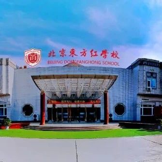 北京东方红学校明德学院中日课程班2025年招生简章！
