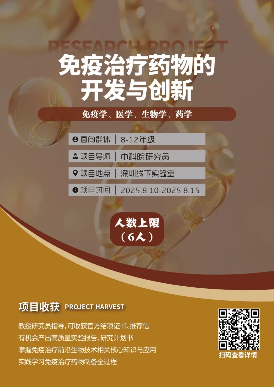 2025暑假线下科研项目“生物医药相关专业”特辑
