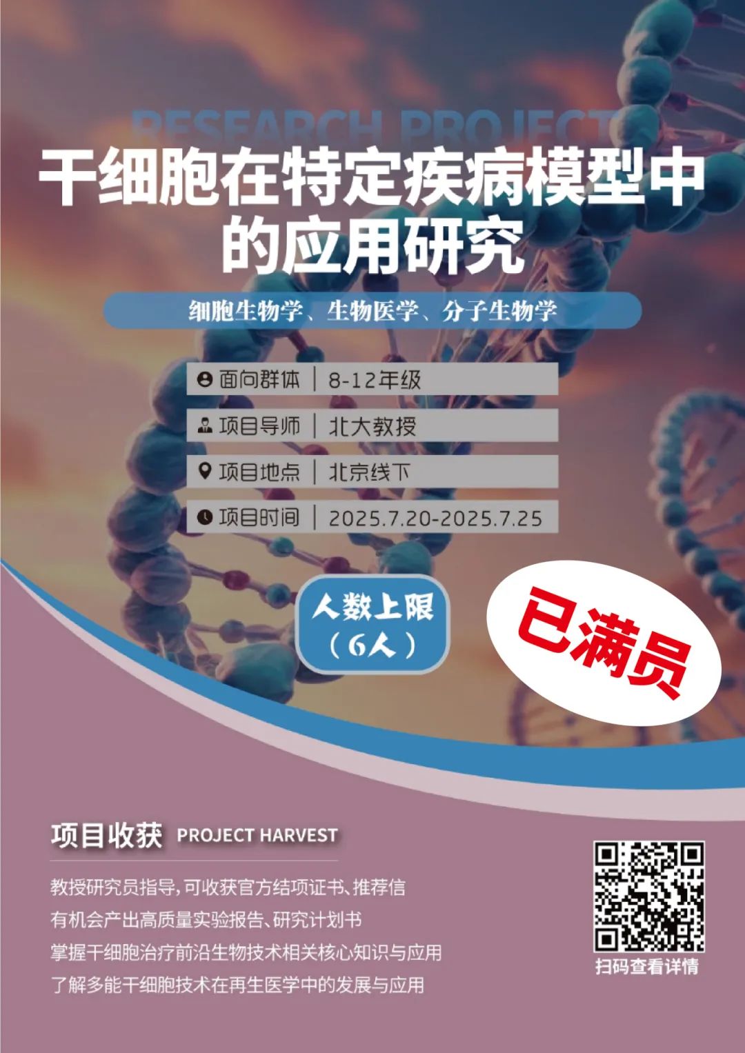 项目合集 | 2025暑假中科学研线下科研项目“生物医药相关专业”特辑