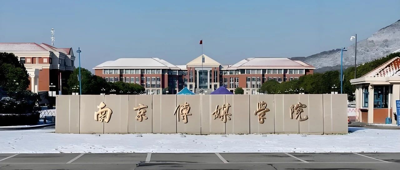南京传媒学院2+2国际本科2025年招生简章