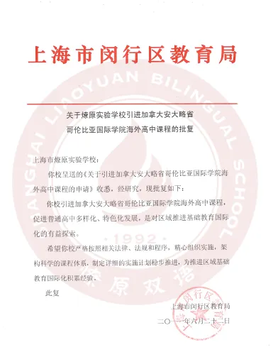 上海加拿大OSSD|上海燎原高中加拿大OSSD课程2025年招生简章！官方认证、通道优势、大学联盟录取保障