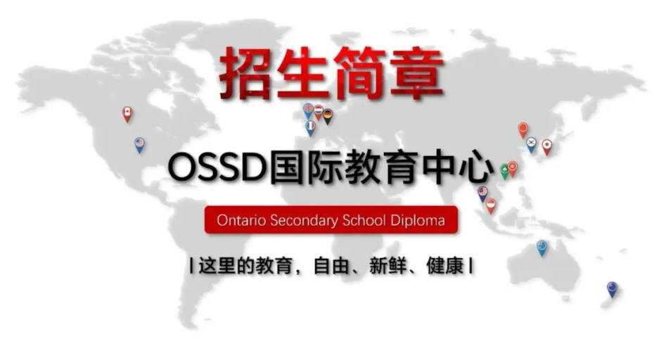 沈阳国际高中|东北大学OSSD国际教育中心2025年招生简章！可招收初二至高三学生！
