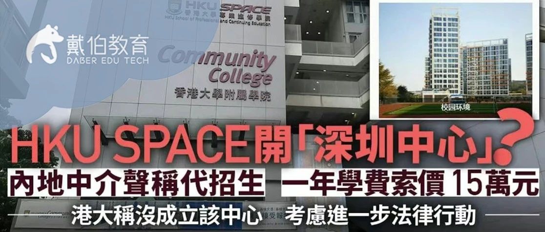 低门槛保录取进港校？花费15万读假港大 内地家长竟踊跃交“认知智商税”！