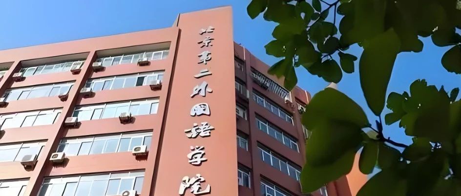 2025年北京第二外国语学院SQA3+1+1国际本科英国高等教育文凭项目招生简章！
